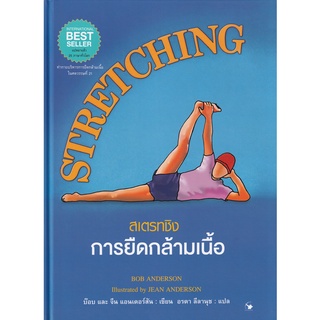 (ศูนย์หนังสือจุฬาฯ) สเตรทชิง การยืดกล้ามเนื้อ (STRETCHING) (ปกแข็ง) (9786164342583)