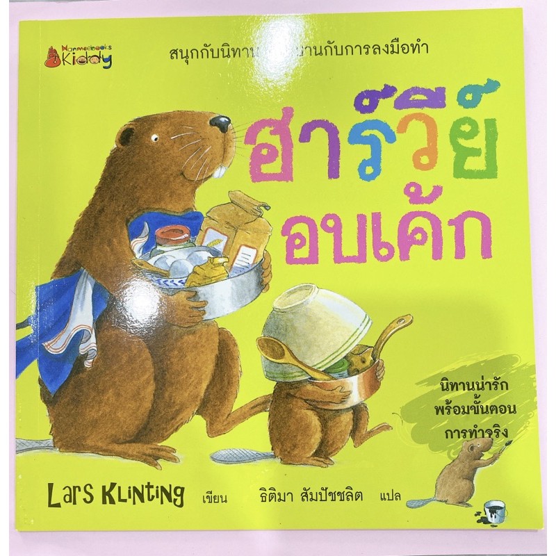 นิทานฮาร์วีย์อบเค้ก-นิทานน่ารัก-เบิกบานกับการลงมือทำ-สีสีนสวยงาม