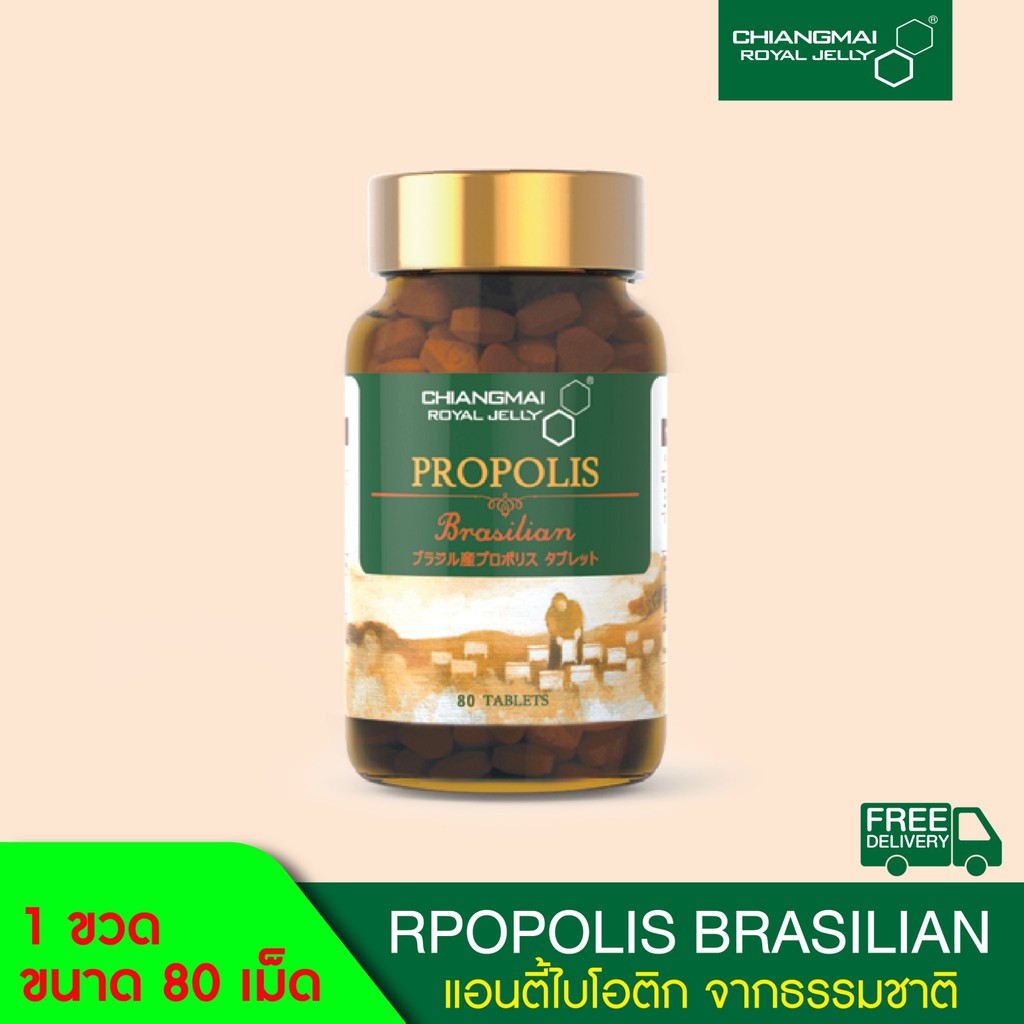 อาหารเสริมภูมิคุ้มกัน-โพรโพลิส-บราซิลชนิดเม็ด-80-เม็ดfreeนมผึ้งซอง6เม็ด1ซอง-propolis-brasill-tablet-80-tabs-freeนมผึ้ง