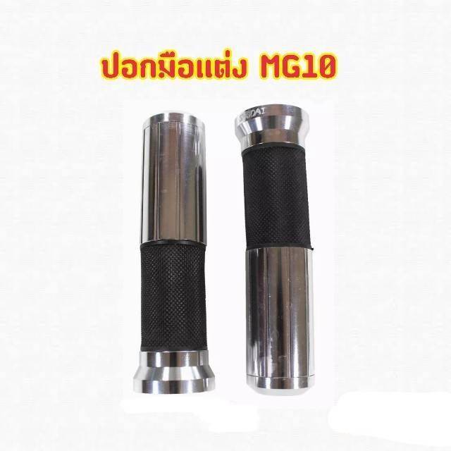 ปลอกมือเเต่งสวยๆพร้อมอุดปลายแฮนด์ในตัว-mg10-มีเก็บเงินปลายทาง