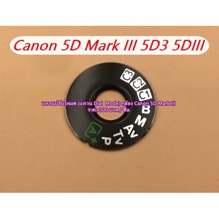 แหวนปรับโหมดกล้อง Canon 5D Mark III เกรดพรีเมี่ยม พร้อมกาว 2 หน้า 3M มือ 1