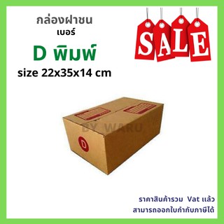 กล่องไปรษณีย์ เบอร์ D ขนาด 22 x 35 x 14 cm