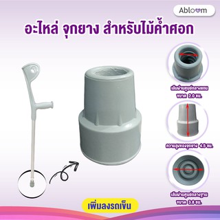 สินค้า 🌟 อะไหล่ จุกยาง สำหรับไม้ค้ำศอก Spareparts Rubber Adjustable Elbow Crutch 🌟