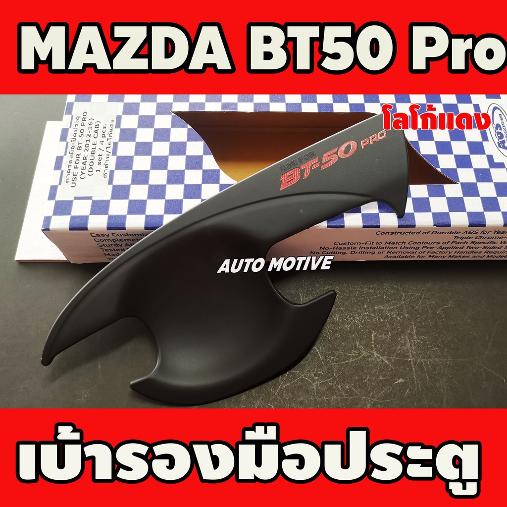 เบ้ารองมือเปิดประตู-เบ้ารองมือ-มาสด้า-บีที-mazda-bt-50-bt50-2012-219-ใส่ร่วมกันได้ทุกปีที่ระบุ