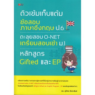 ติวเข้มเก็บแต้มข้อสอบภาษาอังกฤษ ป.6 ตะลุยข้อสอบ O-NET เตรียมสอบเข้า ม.1 หลักสูตร Gifted และ EP