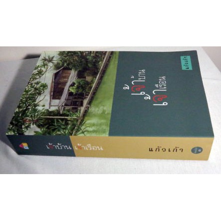 หนังสือนวนิยาย-เจ้าบ้านเจ้าเรือน