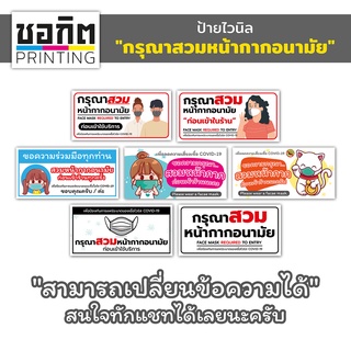 ป้ายไวนิล "กรุณาสวมหน้ากากอนามัย"