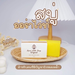 สบู่ออร่าไวท์ Aura white soap ซื้อ3ก้อนถูกลงonly clinic *พร้อมส่ง*