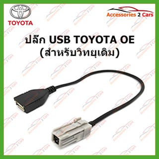 ปลั๊ก USB TOYOTA (วิทยุเดิม) รหัส USB-TO-002