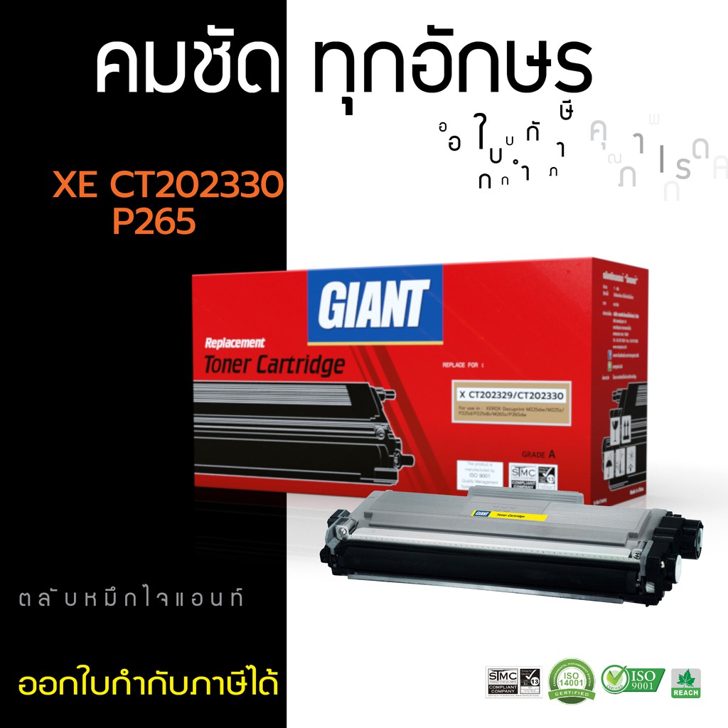 ตลับหมึก-giant-xerox-ct202329-ct202330-สำหรับเครื่อง-fuji-xerox-docu-print-m225z-m225dw-p225d-p225dn-m265z-p265dw