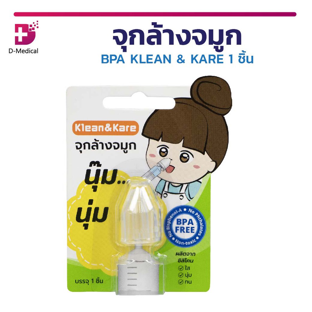 จุกล้างจมูก-อุปกรณ์ช่วยล้างโพรงจมูก-bpa-klean-amp-kare