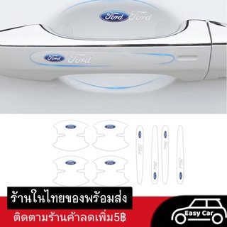 ฟิล์มกันรอย มือจับประตูรถยนต์ Ford 8 ชิ้น ◀️ส่งจากไทย​▶️ กันรอยที่เปิดประตูรถยนต์ สติกเกอร์ เบ้ามือจับประตูรถยนต์