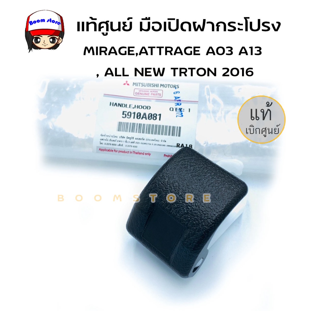 แท้ศูนย์-มือเปิดฝากระโปรง-มือดึงฝากระโปรง-mirage-attrage-a03-a13-all-new-trton-2016-รหัส-5910a081