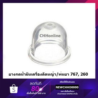 ยางกดน้ำมัน ยางแย๊ก ปุ่มใส พ่นยา เครื่องตัดหญ้า / พ่นยา CG260, 767, TU26, GX35, UT31