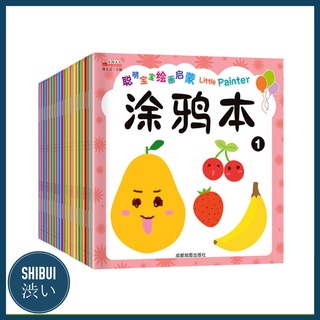 SHIBUITH (20 เล่ม) สมุดภาพระบายสีการ์ตูน สำหรับเด็ก สมุดระบายสี หนังสือระบายสี ช่วยส่งเสริมพัฒนาการของลูก