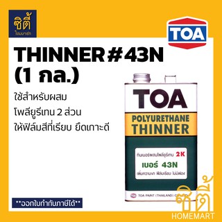 TOA THINNER 43N ทีโอเอ ทินเนอร์ 43N (1 กล.) ใช้กับ ท็อปการ์ด ฟลอร์การ์ด พียู100 กลุ่มสีอะครีลิคโพลียูรีเทน 2 ส่วน