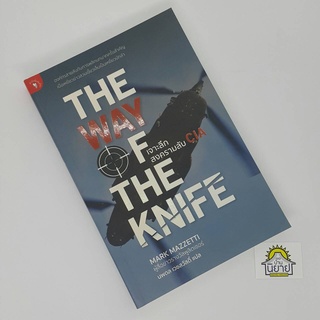 THE WAY OF THE KNIFE เจาะลึกสงครามลับ CIA  เขียนโดย MARK MAZZETTI แปลโดย นพดล เวชสวัสดิ์ (ราคาปก 300.-)