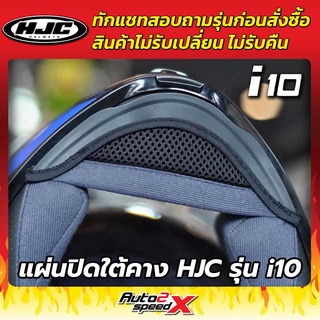 ภาพหน้าปกสินค้าแผ่นปิดใต้คาง หมวกกันน็อค HJC รุ่น i10 ที่เกี่ยวข้อง