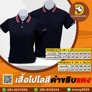 เสื้อโปโล(ดำขลิบแดง) (ตัวเปล่า)