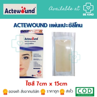 แผ่นแปะซีลิโคน Actewound ลดรอยแผลเป็นนูนทั้งเก่าและใหม่ 7 cmx15 cm (1กล่องมี1ชิ้น)