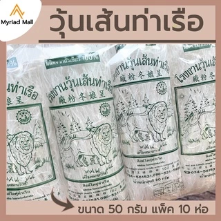 วุ้นเส้นท่าเรือ ขนาด 50 กรัม แพ็ค10 ห่อ คุณภาพดี การันตีความอร่อย ของแท้ วุ้นเส้นหมูกะทะ เส้นใส เหนียวนุ่ม ไม่อืด ไม่เละ photo