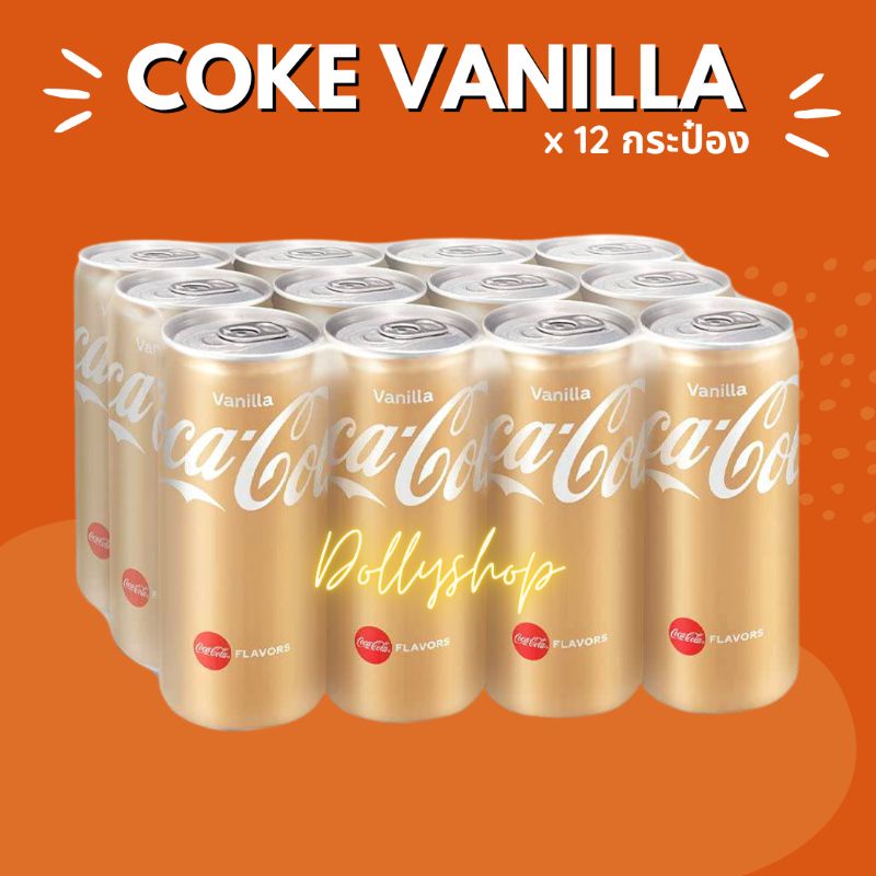 โค้ก-coke-vanilla-vanilla-cocacola-โค้กวนิลา-โค้ก-320ml-กระป๋อง-แพ็ค-12-กระป๋อง