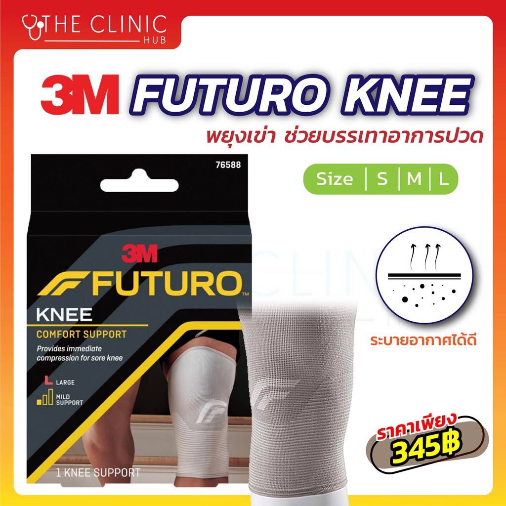 futuro-comfort-knee-support-ฟูทูโร่-อุปกรณ์พยุงหัวเข่า