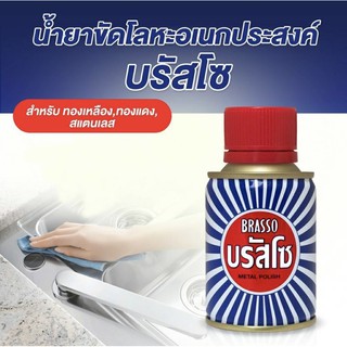 บรัสโซ น้ำยาขัดโลหะ ขนาด 100 มล. ( 1 ชิ้น ) Brasso Metal Polish