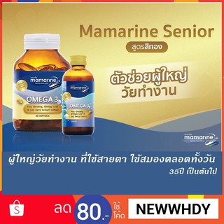 ภาพขนาดย่อของภาพหน้าปกสินค้าซอฟเจล Mamarine Senior Omega มามารีน ซีเนียร์ โอเมก้า ขนาดบรรจุ 30 ซอฟท์เจล จากร้าน vitaminthailand บน Shopee ภาพที่ 1