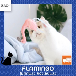 FAD - ไม้ตกแมว ของเล่นแมว แบรนด์จากญี่ปุ่น รุ่น Cat felt wand toy ฟรี! Catnip ด้านใน