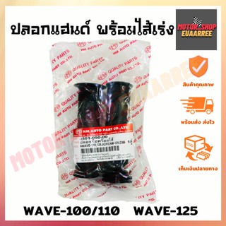 ปลอกแฮนด์พร้อมไส้เร่ง WAVE110/125,DREAM125 (BIK-000854)