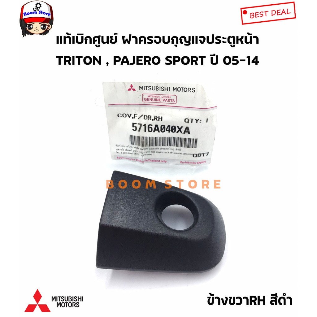 mitsubishi-แท้ศูนย์-ฝาครอบกุญแจประตู-pajero-sport-โฉมแรก-triton-05-14-ข้างขวา-ช่องกุญแจประตูหน้า-รหัสแท้-5716a040xa