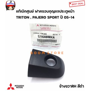 MITSUBISHI แท้ศูนย์ ฝาครอบกุญแจประตู PAJERO SPORT (โฉมแรก) TRITON 05-14 ข้างขวา ช่องกุญแจประตูหน้า รหัสแท้.5716A040XA