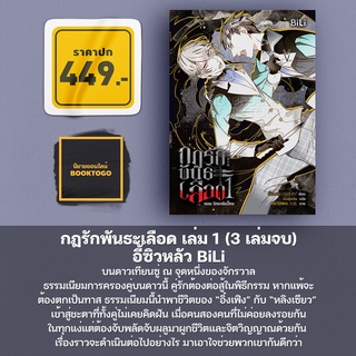 [พิมพ์ 1 พร้อมส่ง] กฎรักพันธะเลือด เล่ม 1 (3 เล่มจบ) อี้ซิวหลัว BiLi