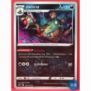 [ของแท้] ดัสต์ดาส U 108/153 การ์ดโปเกมอนภาษาไทย [Pokémon Trading Card Game]