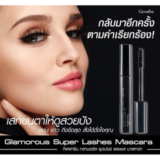 กิฟฟารีน กลามอรัส ซุปเปอร์ แลชเขส มาสคาร่า ll Glamorous Super Lashes Mascara