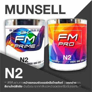 สี Munsell N2 สีมันเซล เอ็น2 (ราคาต่อลิตร)