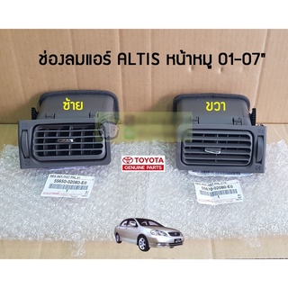 ช่องลมแอร์ Toyota ZZE12# ALTIS 01-06" (สีน้ำตาล) 55650-02080-E0/55670-02080-E0 แท้ห้าง Chiraauto