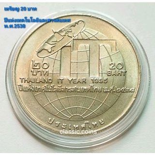 เหรียญ 20 บาท ปีแห่งเทคโนโลยีสารสนเทศไทย Thailand IT year 1995 พ.ศ.2538 *ไม่ผ่านใช้*