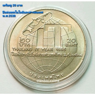 เหรียญ 20 บาท ปีแห่งเทคโนโลยีสารสนเทศไทย Thailand IT year 1995 พ.ศ.2538 *ไม่ผ่านใช้*