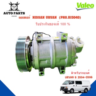 คอมแอร์รถยนต์ COMPRESSOR  NISSAN URVAN E25 Y.2004-2006 ยี่ห้อ VALEO แท้100% NO.815040