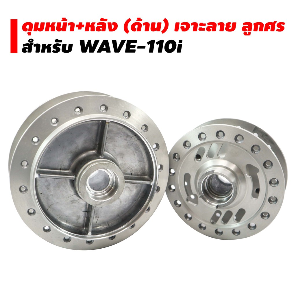 dtd-ชุดดุมหน้า-หลัง-ด้าน-เจาะลายลูกศร-สำหรับ-wave-110i