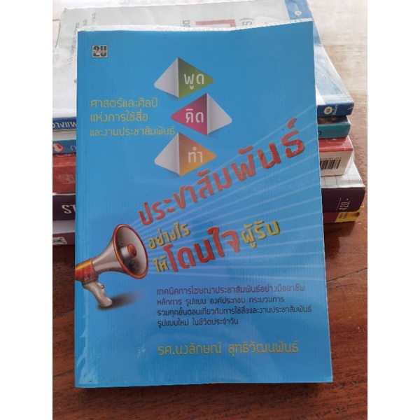 หนังสือประชาสัมพันธ์อย่างไรให้โดนใจผู้รับ-ห่อปกพลาสติกสภาพใหม่-ไม่มีตำหนิ