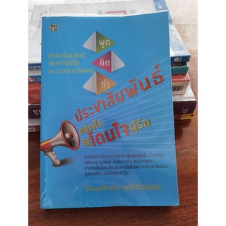 หนังสือประชาสัมพันธ์อย่างไรให้โดนใจผู้รับ ห่อปกพลาสติกสภาพใหม่ ไม่มีตำหนิ