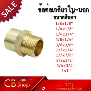 CB shop ข้อต่อทองเหลืองแท้ นิปเปิ้ล (ข้อต่อเกลียวใน-นอก) มีหลายขนาดให้เลือก กดเลือกขนาดก่อนสั่งซื้อ สินค้าพร้อมส่งจากไทย