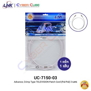 LINK UC-7150-03 TV (Male) to TV (Male) Hi Flex Cord [PAL-PAL], CRIMP Type 3 M. (1 Pcs.) / สายแบบยืดหยุ่น/อ่อน 3 เมตร