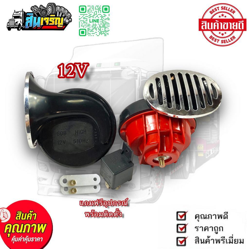 แตรลม-เเตรก้นหอย-แตรหอยโข่ง-12v-24v