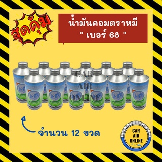 น้ำมันคอม แอร์ 134a ตราหมี เบอร์ 68H (จำนวน 12 ขวด) R134a น้ำมัน ล็อตใหม่ คอมเพรสเซอร์ เบอร์ 68 แอร์ รถยนต์ OIL ลูกสูบ