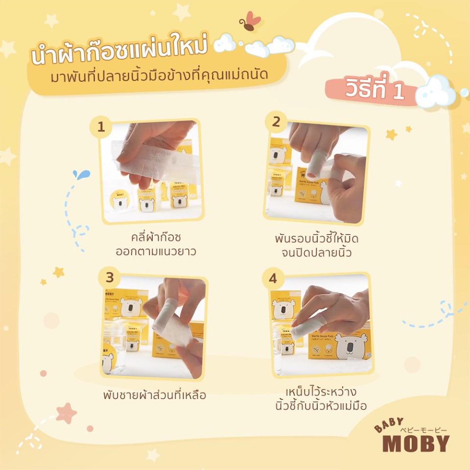 moby-โมบี้-ผ้าก๊อซ-เช็ดฟัน-50-ชิ้น-gauze-pad-1ห่อ