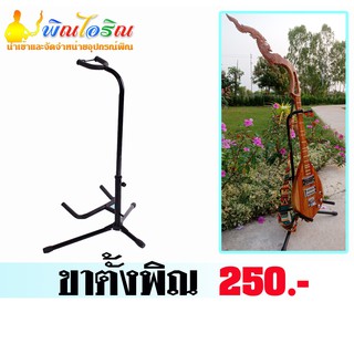 สินค้า ขาตั้งพิณไฟฟ้า 250 บาท